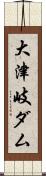 大津岐ダム Scroll