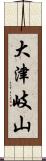 大津岐山 Scroll