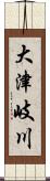 大津岐川 Scroll