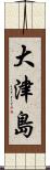 大津島 Scroll