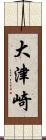 大津崎 Scroll