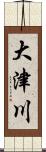 大津川 Scroll