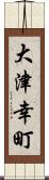 大津幸町 Scroll