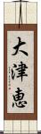 大津恵 Scroll