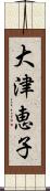 大津恵子 Scroll