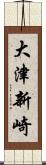 大津新崎 Scroll