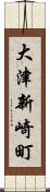 大津新崎町 Scroll