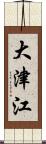 大津江 Scroll
