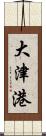 大津港 Scroll