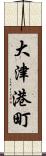 大津港町 Scroll