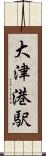 大津港駅 Scroll