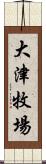 大津牧場 Scroll