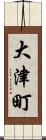 大津町 Scroll