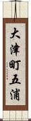 大津町五浦 Scroll