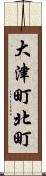 大津町北町 Scroll