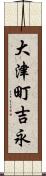 大津町吉永 Scroll