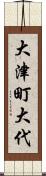 大津町大代 Scroll