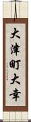 大津町大幸 Scroll