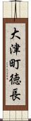 大津町徳長 Scroll