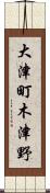 大津町木津野 Scroll