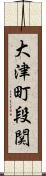 大津町段関 Scroll