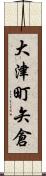 大津町矢倉 Scroll