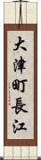 大津町長江 Scroll