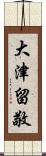 大津留敬 Scroll