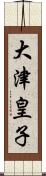 大津皇子 Scroll