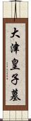 大津皇子墓 Scroll