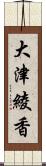 大津綾香 Scroll