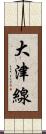 大津線 Scroll