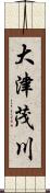 大津茂川 Scroll