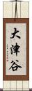 大津谷 Scroll
