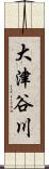 大津谷川 Scroll