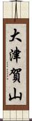 大津賀山 Scroll