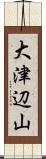 大津辺山 Scroll