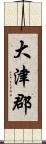 大津郡 Scroll