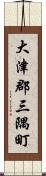 大津郡三隅町 Scroll