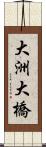 大洲大橋 Scroll