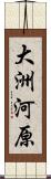 大洲河原 Scroll