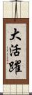 大活躍 Scroll