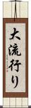 大流行り Scroll