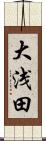 大浅田 Scroll