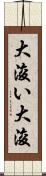 大浚い Scroll