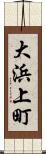 大浜上町 Scroll