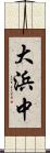 大浜中 Scroll