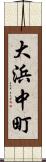 大浜中町 Scroll