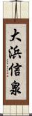 大浜信泉 Scroll