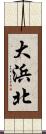 大浜北 Scroll